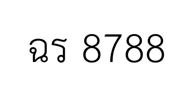 ฉร 8788